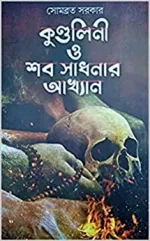 Kundalini O Shab Sadhanar Akkhyan || Sombrata Sarkar - Image 2
