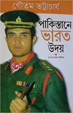 Pakistane Bharat Uday || Gautam Bhattacharya