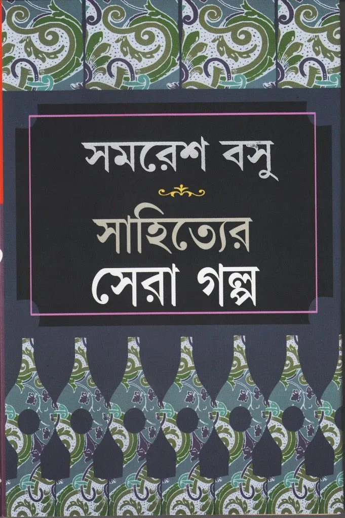 20220571iyvmYSJOL.webp Sahityer Sera Galpa || SAMARESH BASU - Image 1