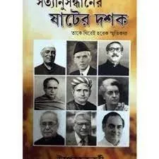 Satyanusandhaner Sater Dashak || Upen Chakraborty