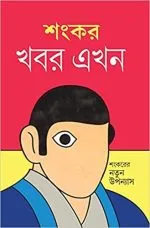 Khabar Ekhon || Sankarer Notun Upanyas - Image 2