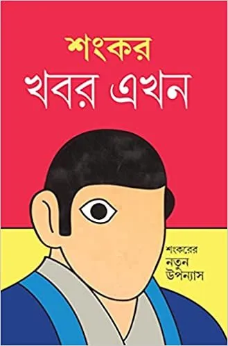 20220641FOpDHz0HS._SX327_BO1204203200_.webp Khabar Ekhon || Sankarer Notun Upanyas - Image 1