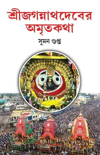 20220656062519.webp Sri Jagannathdeber Amritakatha || Suman Gupta - Image 1