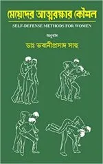 Mayder Atmarakshar Koushal || Dr. Bhabani Prasad Sahu - Image 2