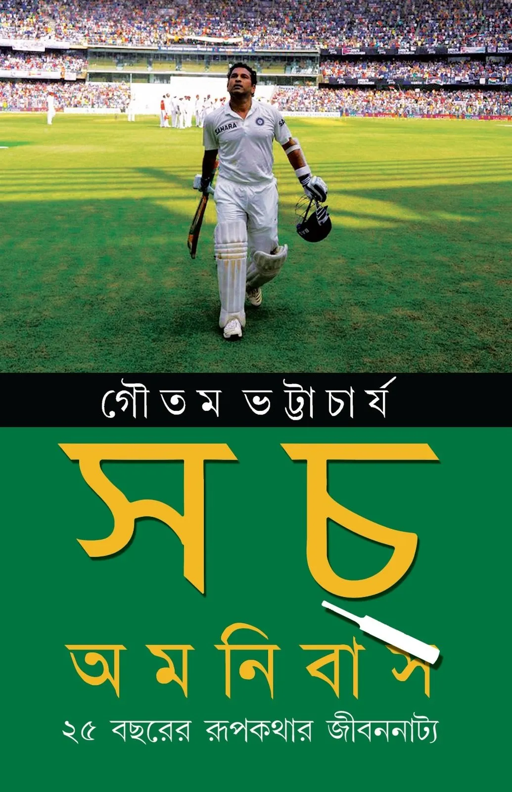 202208a51b9261-18a5-4ad3-90cb-75876384cb2b.webp Sach Omnibas (25 bacharer Rupkathar Jibannatta) || Gautam Bhattacharya - Image 1