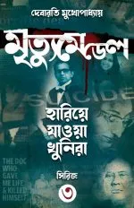 HARIYE JAOA KHUNIRA, BABU O BARBANITA, MRITYU MEDEL, JANTU || Debarati Mukhopadhyay - Image 5