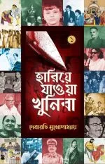 HARIYE JAOA KHUNIRA, BABU O BARBANITA, MRITYU MEDEL, JANTU || Debarati Mukhopadhyay - Image 3