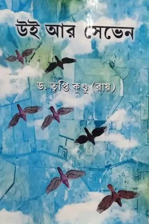 We Are Seven || Dr. Tripti Kundu (Roy)