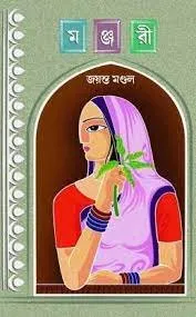 Manjari || Jayanta Mandal