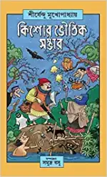 KISHORE BHOUTIK SAMBHAR || SHIRSHENDU MUKHOPADHYAY