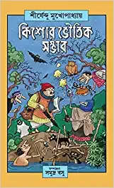 KISHORE BHOUTIK SAMBHAR || SHIRSHENDU MUKHOPADHYAY
