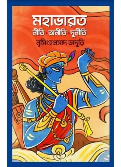 202210mahabharat-6.webp MAHABHARAT NITI-ANITI-DURNITI || NRISINGHA PRASAD BHADURI - Image 1