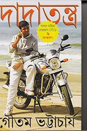 Dadatantra || Gautam Bhattacharya