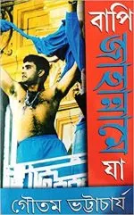 BAPI JAHANNAME JA ||Gautam Bhattacharya