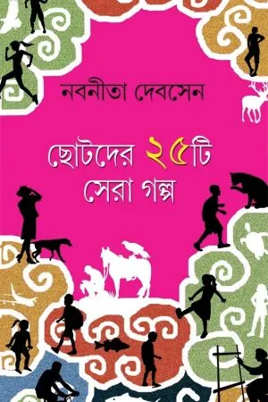 CHOTODER PANCHISTI SERA GALPA || NABANITA DEBSEN