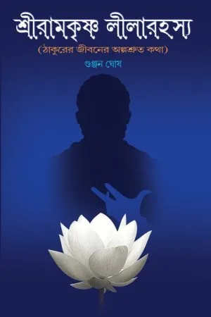 SRIRAMKRISHNA LILARAHASYA (THAKURER JIBONER ALPASRUTO KATHA) || GUNJAN GHOSH