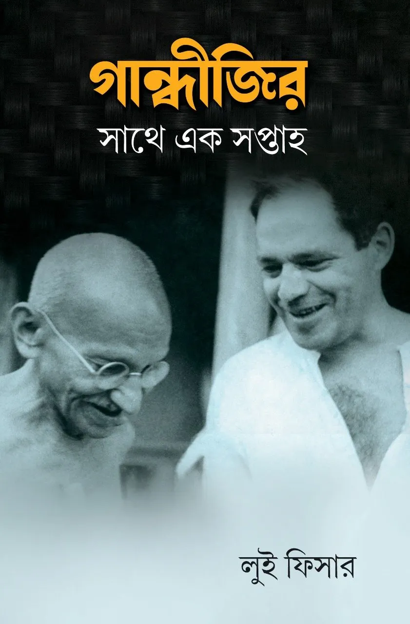 202211gandhijir-sathe-ek-sapthao.webp GANDHIJIR SATHE EK SAPTAHA || LUI FISHER - Image 1