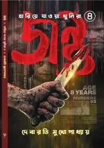Jantu (Hariye Jawa Khunira series 4) || Debarati Mukhopadhyay - Image 2