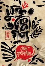 Jukti Takko Aar Godyo || Sourav Mukhopadhyay - Image 2