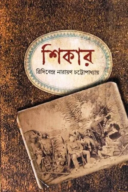 202301sikar-1.webp SHIKAR|| TRIDIBENDRA NARAYAN CHATTOPADHYAY - Image 1
