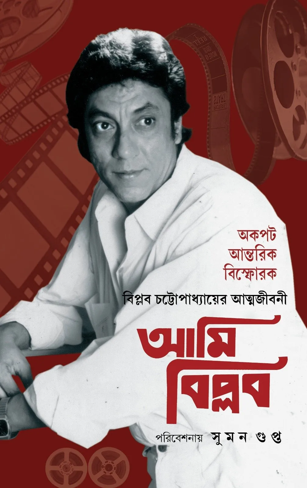 20230270ca2333-f9d0-4681-856e-62b0e9fe5b0b.webp Ami Biplab || Biplab Chatterjee - Image 1