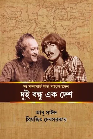 The Concert For Bangladesh : Dui Bandhu Ek Desh || Abu Sayeed || Priyajit Debsarkar
