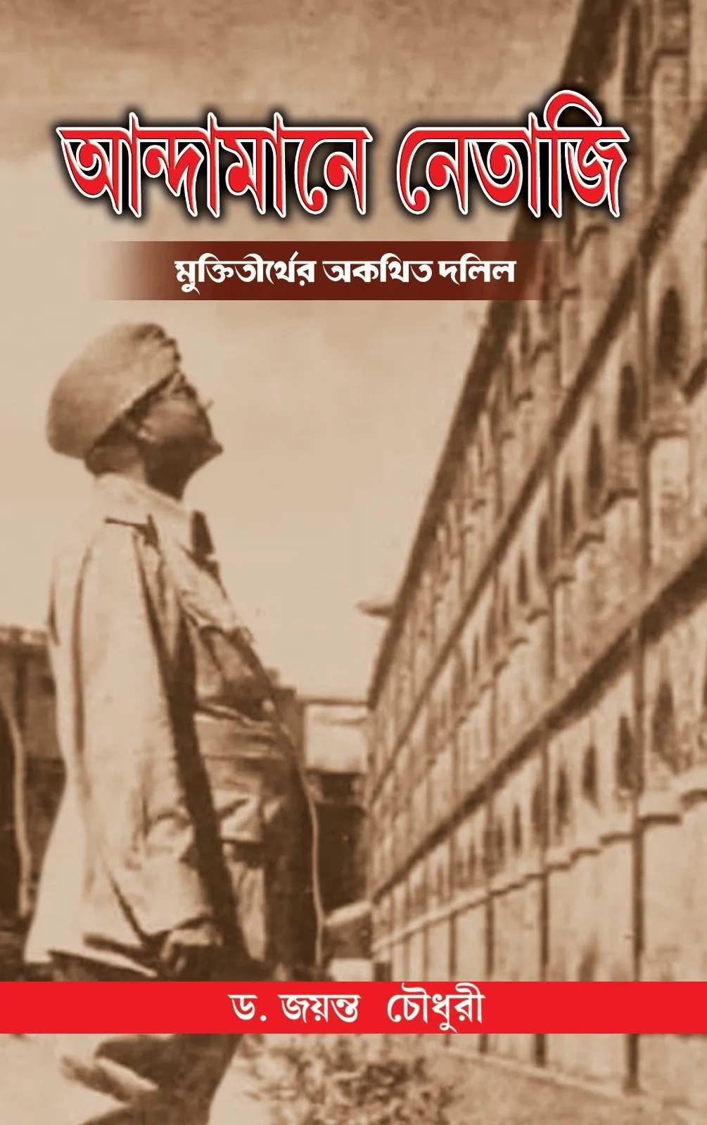 202302WhatsApp-Image-2023-02-07-at-15.49.54.webp Andamane Netaji Muktitirther Akathita Dolil || Dr. Jayanta Chowdhury || আন্দামানে নেতাজি মুক্তিতীর্থের অকথিত দলিল || ড. জয়ন্ত চৌধুরী - Image 1