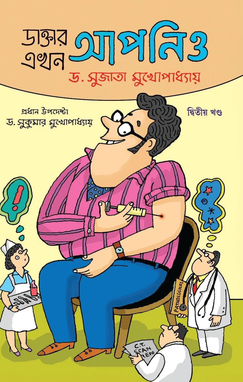 202303WhatsApp-Image-2023-03-04-at-3.27.24-PM-1.webp Daktar Ekhon Apnio Vol – 2 || Dr. Sujata Mukhopadhyay - Image 1