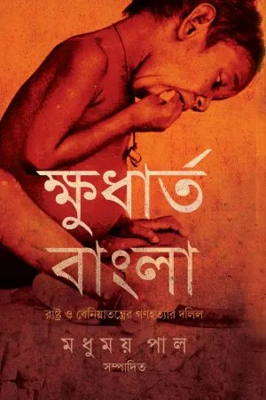 Khudhartho Bangla || Madhumoy Pal