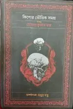 Kishore Bhoutik Samagra Akhanda || Hemendra Kumar Roy (Free Novel Bishalgarer Dushashon) - Image 2