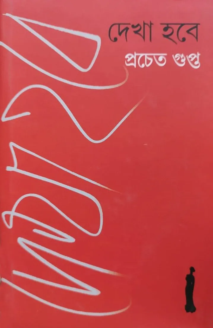 2023040773c07e-70ed-44bf-a5fa-66a5b72372b9.webp Dekha Hobe || Prachet Gupta - Image 1