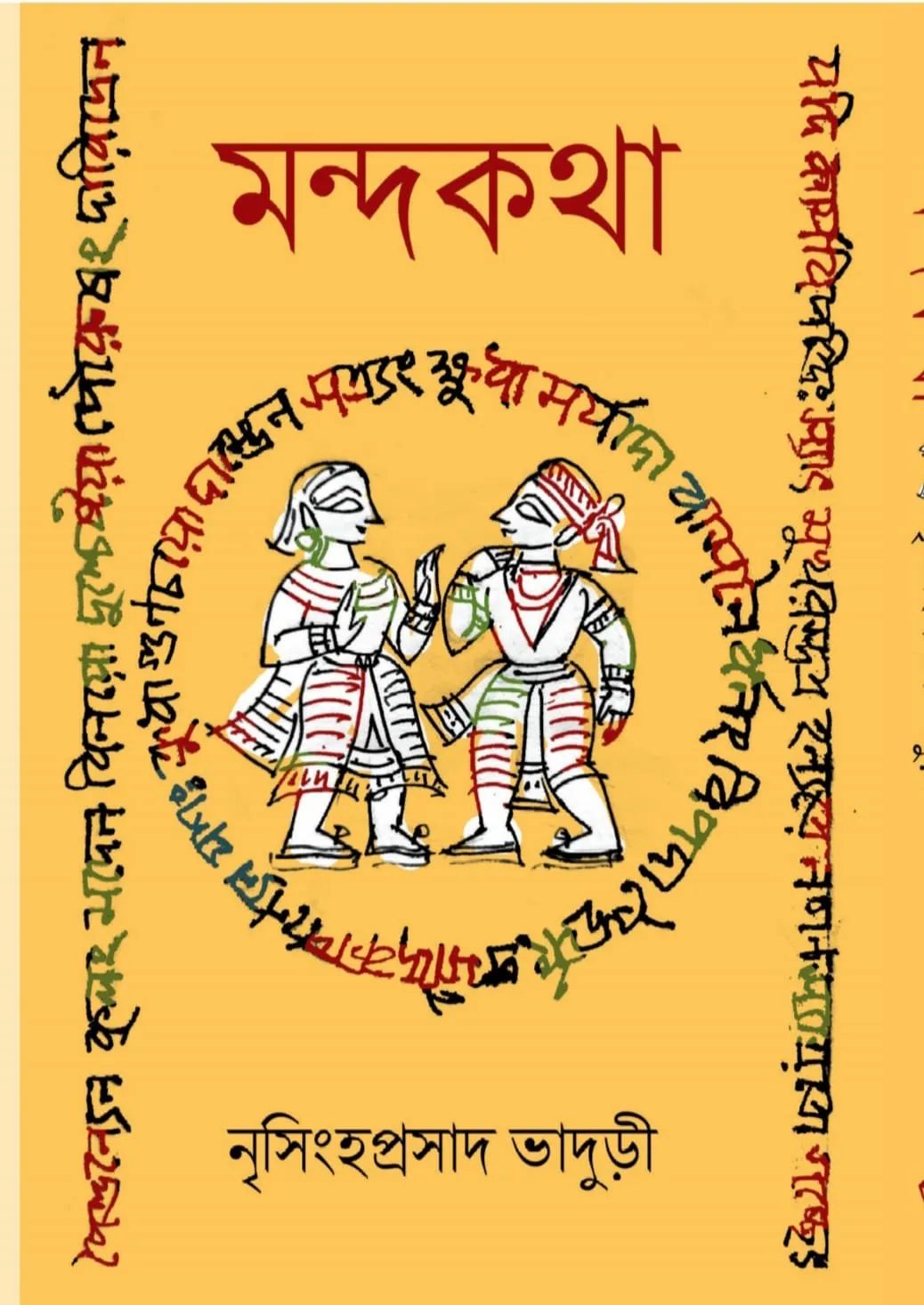 2023041296ee4b-3504-47eb-822c-2a5d7a6074cc.webp MONDOKOTHA || NRISINGHA PRASAD BHADURI - Image 1