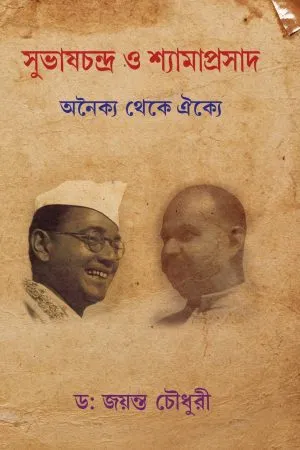 Subhas Chandra O Shyama Prashad || Dr. Jayanta Chowdhury