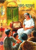 BELA-OBELA (বেলা-অবেলা)|| RAJA BHATTACHARYA