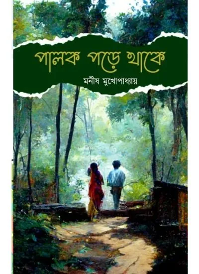 202304PALOK.webp PALOK PORE THAKE || MANISH MUKHOPADHYAY || Limited Edition Signed Copy - Image 1