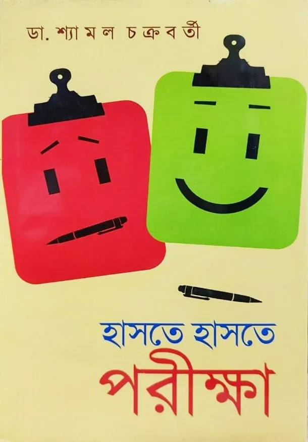 20230500cf2613-0deb-4526-bf08-b34941b9b947.webp Haste Haste Pariksha || Shyamal Chakraborty - Image 1