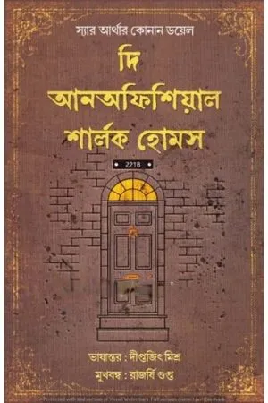 THE UNOFFICIAL SHERLOCK HOLMES || SIR ARTHUR CONAN DOYLE
