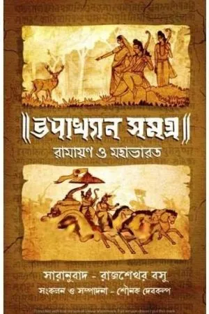 UPAKHYAN SAMAGRA || RAJSHEKHAR BASU