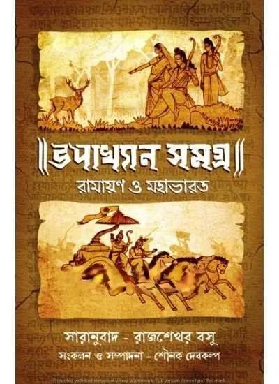 202305download-1.webp UPAKHYAN SAMAGRA || RAJSHEKHAR BASU - Image 1
