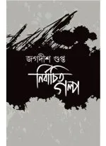 NIRBACHITA GALPO || JAGADISH GUPTA