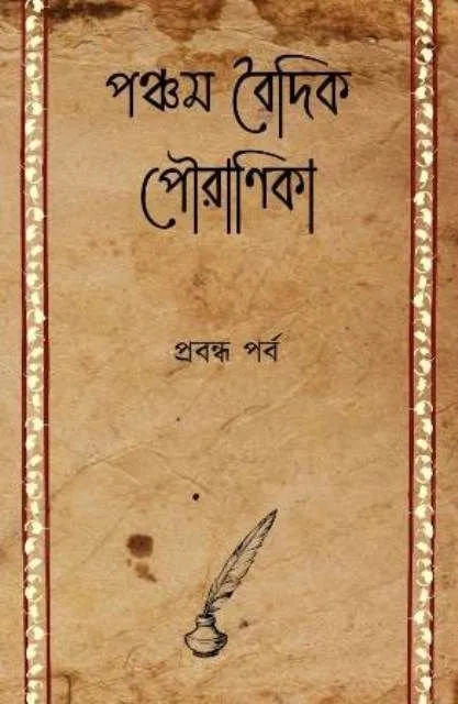202305s1-1_1.webp PANCHAM BAIDIK POURANIKA – PRABANDHA PARBA - Image 1