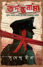 Tadanta Nama || Sukhendu Hira - Image 2