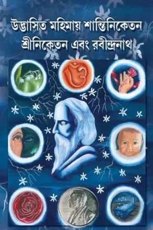 Udbhashita Mahimay Shantiniketan, Shriniketan Ebong Rabindranath