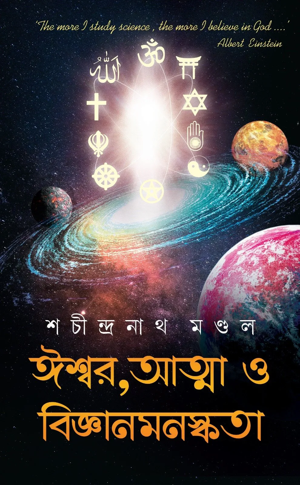 2023065c068285-a710-4ef2-8129-34ac891bffdd-1.webp Ishwar, Atma o Biggyan Manaskata || Sachindranath Mondal - Image 1