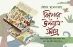 Kishor Upanyas Samagra || Sourav Mukhopadhyay - Image 2