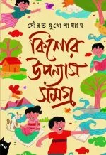Kishor Upanyas Samagra || Sourav Mukhopadhyay - Image 3