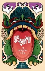 Sandesh-er Sera Bhuter Goppo || Sandip Ray || Debasish Sen