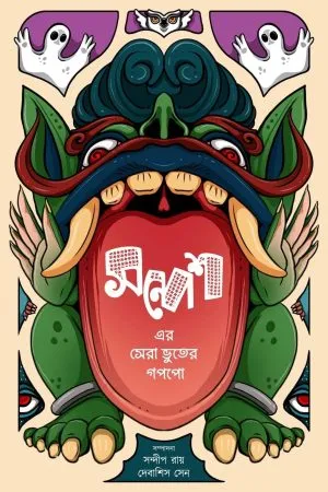 Sandesh-er Sera Bhuter Goppo || Sandip Ray || Debasish Sen