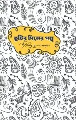 Chutir Diner Galpa || Shirshendu Mukhopadhyay - Image 2
