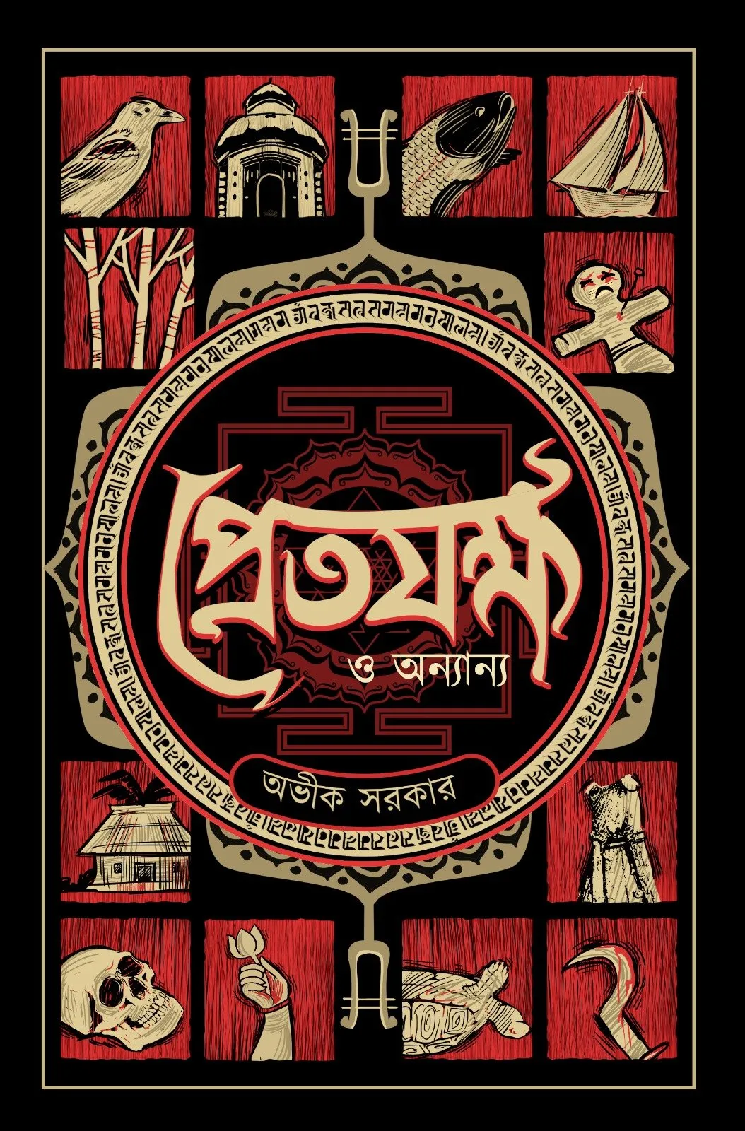 2023119548a55b-d88e-4b89-9352-25f58c1398f2.webp Pretjokkho O Onnayo (প্রেতযক্ষ ও অন্যান্য) || Avik Sarkar - Image 1